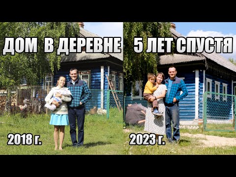 Видео: ДОМ В ДЕРЕВНЕ 5 ЛЕТ СПУСТЯ. КАК ИЗМЕНИЛСЯ ДОМ И УЧАСТОК