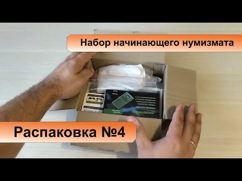 Видео: Распаковка #4: Набор Начинающего Нумизмата