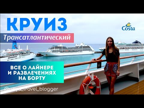 Видео: Круиз Costa Favolosa Трансатлантический, всё о лайнере, еде, развлечениях и ценах на борту.