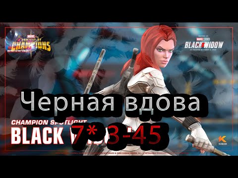 Видео: Черная вдова (смертельно опасна) 7* 3-45♦Marvel: Contest of Champions♦ Марвел: битва чемпионов♦