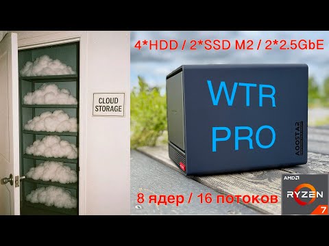 Видео: AOOSTAR WTR PRO домашний NAS за недорого