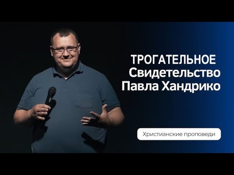 Видео: ДОЛИНА СМЕРТНОЙ ТЕНИ - трогательное свидетельство Павла и Веры Хандрико  - Вячеслав Бойнецкий