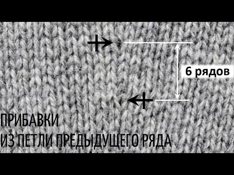 Видео: Прибавление петель из петли предыдущего ряда