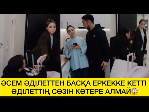 Видео: ӘСЕМ ӘДІЛЕТТЕН БАСҚА ЕРКЕККЕ КЕТТІ ӘДІЛЕТТІҢ СӨЗІН КӨТЕРЕ АЛМАЙ😱 