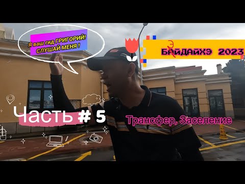 Видео: Бэйдайхэ 2023, июнь,  трансфер, заселение, часть 5