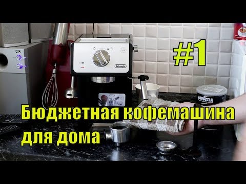 Видео: DeLonghi ECP33 21 - или Отзыв спустя три года