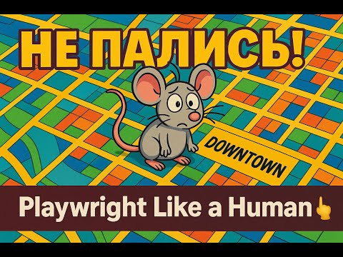 Видео: НЕ ПАЛИСЬ при клике! | Playwright как человек 👆