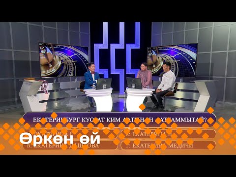 Видео: «Өркөн өй»  (27.06.25)