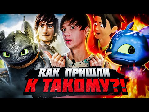 Видео: КОШМАРНЫЕ ПЛАГИАТЫ "КАК ПРИРУЧИТЬ ДРАКОНА" и его стрёмное ПРОДОЛЖЕНИЕ!