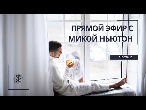 Видео: Прямой эфир с Микой Ньютон. Как полюбить себя? Часть 2.