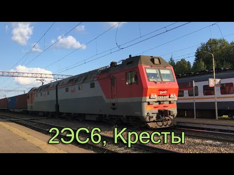 Видео: 2ЭС6, Кресты