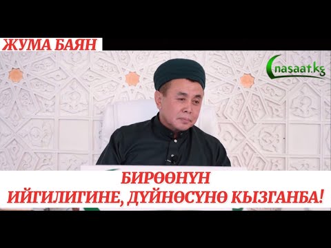 Видео: Жума баян: Бирөөнүн ийгилигине, дүйнөсүнө кызганба! Устаз Абдишүкүр Нарматов. 16.06.2023. #nasaatkg