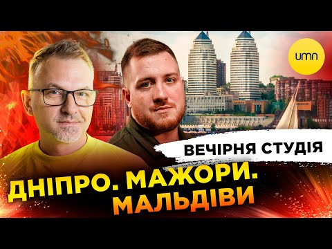 Видео: ДНЕПР. МАЖОРЫ. Мальдивы | Роман Скрипин, Олег Симороз, Ирина Бало