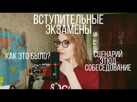 Видео: ВСТУПИТЕЛЬНЫЕ ЭКЗАМЕНЫ на РЕЖИССЕРА // как это было?