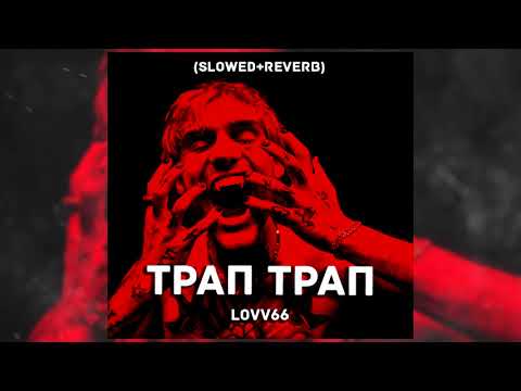 Видео: LOVV66 - ТРАП ТРАП (Slowed + reverb)
