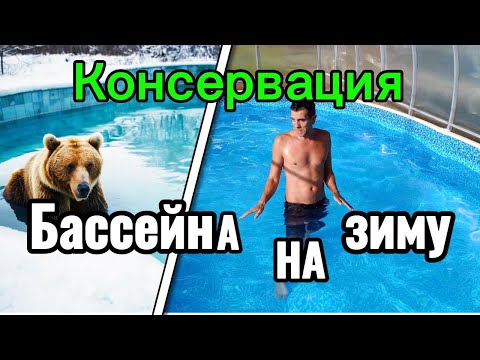 Видео: Консервация бассейна на зиму.