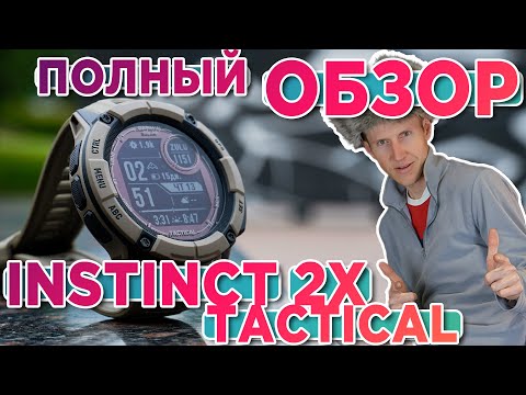 Видео: Обзор тактических часов Garmin Instinct 2X Tactical | Новинка 2023  Настройка, функции, тесты