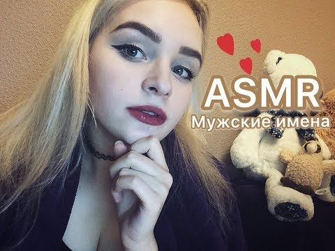 Видео: АСМР/ASMR Мужские имена шёпотом
