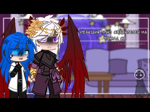 Видео: Реакция Трио спасателей на финал Сердца Вселенной(не весь) |Окетра,Рая Прайм,Джодах,Смотрящий|