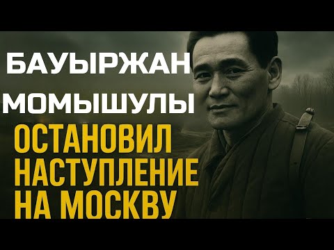 Видео: Простой капитан из Казахстана, который спас Москву. Правда о Момышұлы