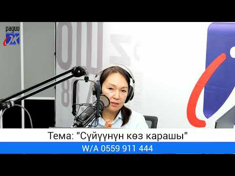 Видео: "Асыл аялзат" уктуруусу. Тема: "Сүйүүнүн көз карашы"