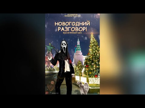 Видео: НОВОГОДНИЙ РАЗГОВОР! (2025) | Документальный новогодний фильм