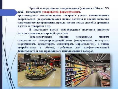 Видео: +Предмет  и задачи товароведения