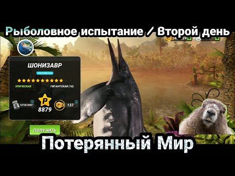 Видео: Потерянный мир -Рыболовное испытание / Второй день / Fishing Clash: Реальная рыбалка