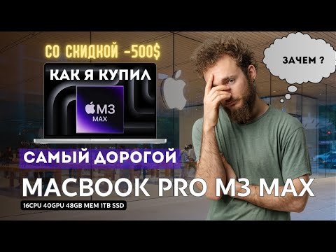 Видео: КУПИЛ САМЫЙ ДОРОГОЙ Macbook Pro 16" M3 Max | ДЕШЕВЛЕ ЧЕМ В США | РАСПАКОВКА