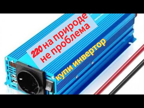 Видео: На природе в лесу,электричество 220v ,ИНВЕРТОР. Кемпер, автодом.