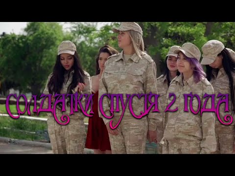 Видео: Солдатки Спустя 2 года