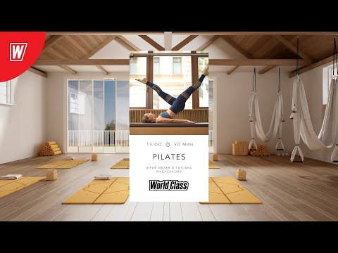 Видео: PILATES с  Татьяной Масленковой | 30 сентября 2021 | Онлайн-тренировки World Class
