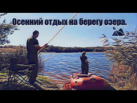Видео: Осенний 🍂 выезд на берег озера. Рыбалка, ловля раков. Camping. Две новые интересные обновки.