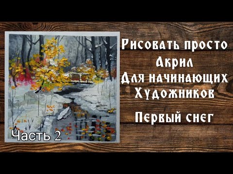 Видео: Первый снег .Акрил для начинающих. Часть 2