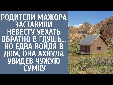 Видео: Родители мажора заставили невесту уехать обратно в глушь... Но едва войдя в дом, ахнула увидев чужую