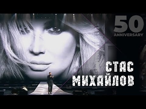 Видео: Стас Михайлов - Лучшая на свете (50 Anniversary, Live 2019)