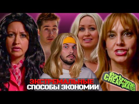 Видео: Ношу парики чтоб не мыть голову  ► Безумные способы экономии ► Сезон 3 / 6