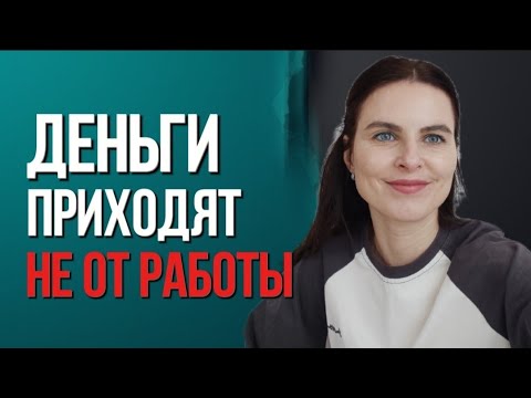 Видео: Деньги  -  это тоже Ты. Меняем деньги на Изобилие.