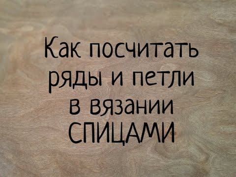 Видео: Как посчитать ряды и петли в вязании СПИЦАМИ. Как считать ряды в резинке и при круговом вязании. МК.