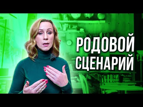 Видео: Родовые сценарии / дочь повторяет судьбу матери, сын проживает сценарий отца
