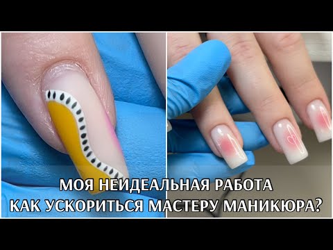 Видео: Моя НЕидеальная работа🥺что замедляет работу мастера маникюра ✌🏻КАК УСКОРИТЬСЯ ? Поднятие ногтей 