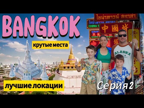 Видео: ТАИЛАНД БАНГКОК ТРИ КЛАССНЫХ ДОСТОПРИМЕЧАТЕЛЬНОСТИ ЗА ОДИН ДЕНЬ серия # 2