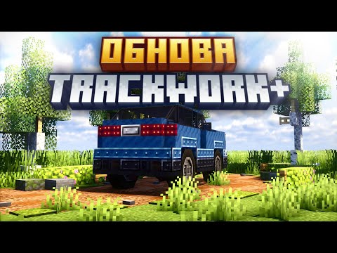 Видео: Краткий обзор на обновление мода trackwork+ | Minecraft create!