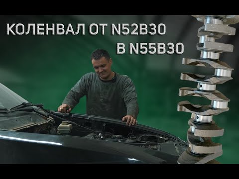 Видео: BMW N55 с коленвалом от N52