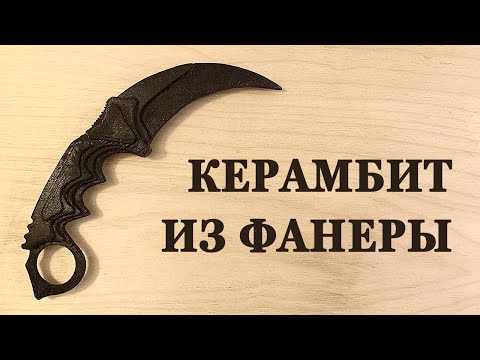 Видео: КАК СДЕЛАТЬ КЕРАМБИТ ИЗ ФАНЕРЫ