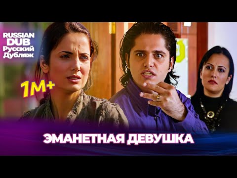 Видео: ЭМАНЕТНАЯ ДЕВУШКА - Русскоязычные турецкие фильмы
