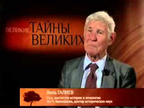 Видео: Великие тайны великих людей - Чокан Валиханов. Часть 4 (RU)