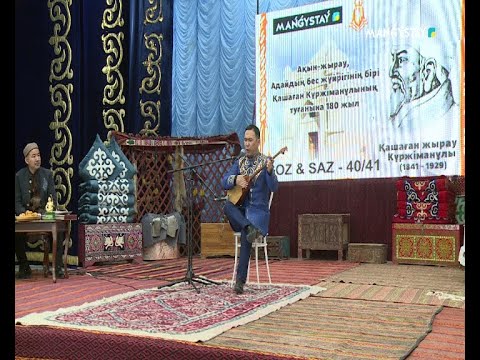 Видео: Сөз бен Саз - 41. Менің атым - Қашаған, 1-бөлім