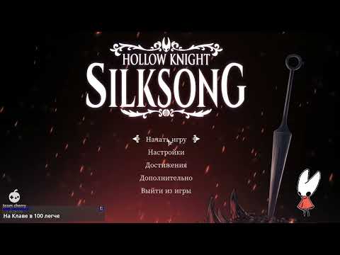 Видео: Стрим по Hollow Knight: Silksong от 05.09.2025