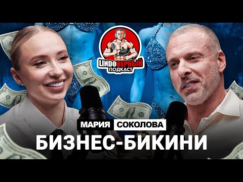 Видео: LINDOВЕРНЫЙ ПОДКАСТ. Мария Соколова. Выпуск 7